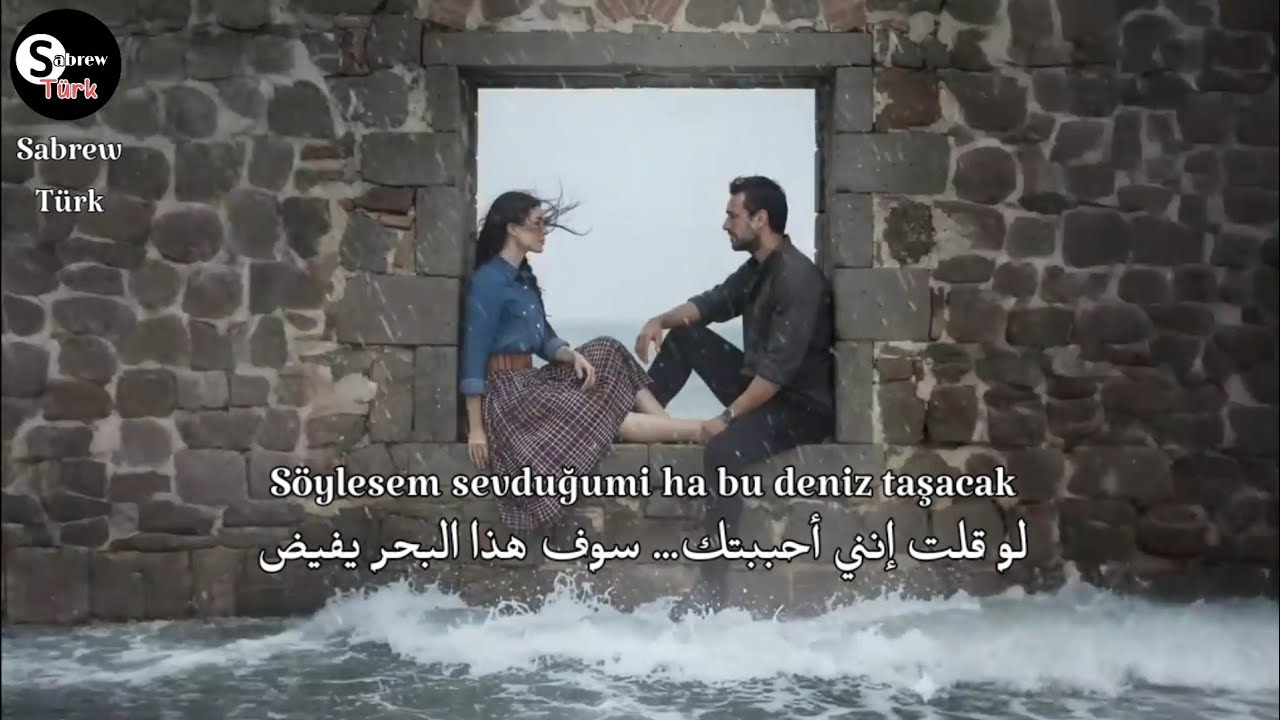 Sen Barutsun Ben Ateş - عادل و أسماء أغنية مسلسل هذا البحر سوف يفيض مترجمة 