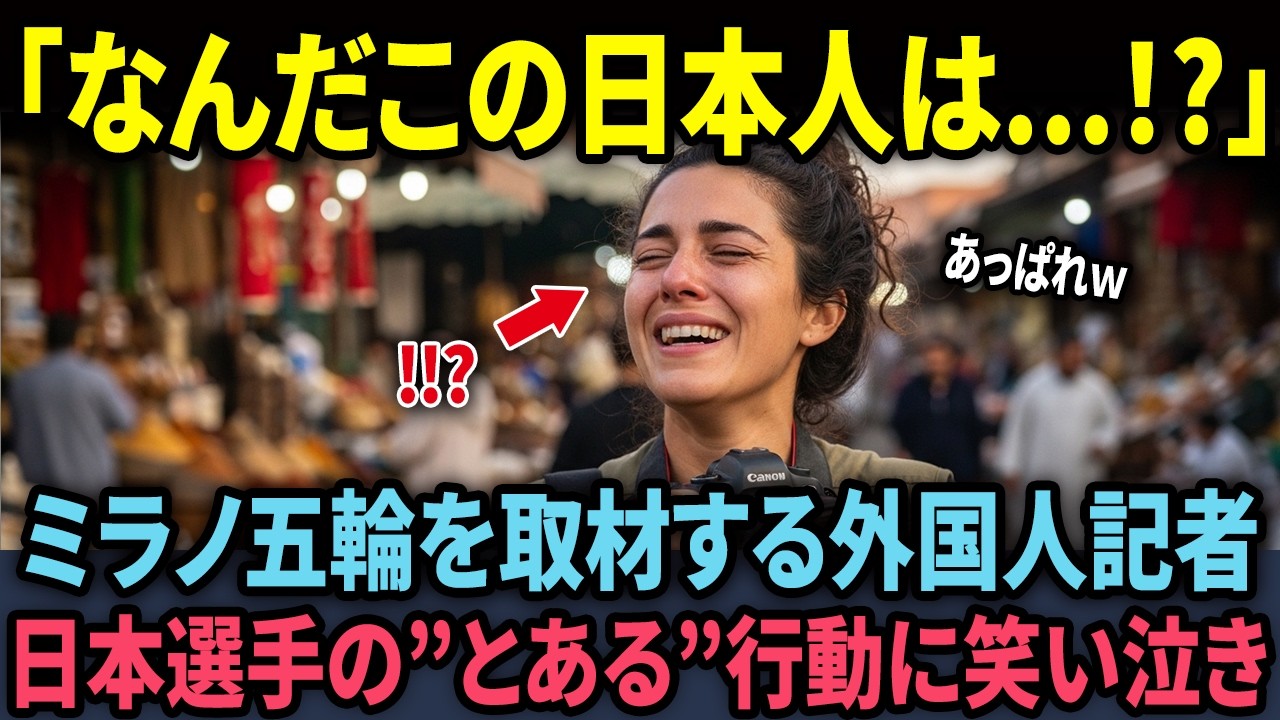 【海外の反応】「困ってたから教えた」日本人選手のたった一言に30年間スポーツを取材したオランダ人が崩れ落ちた