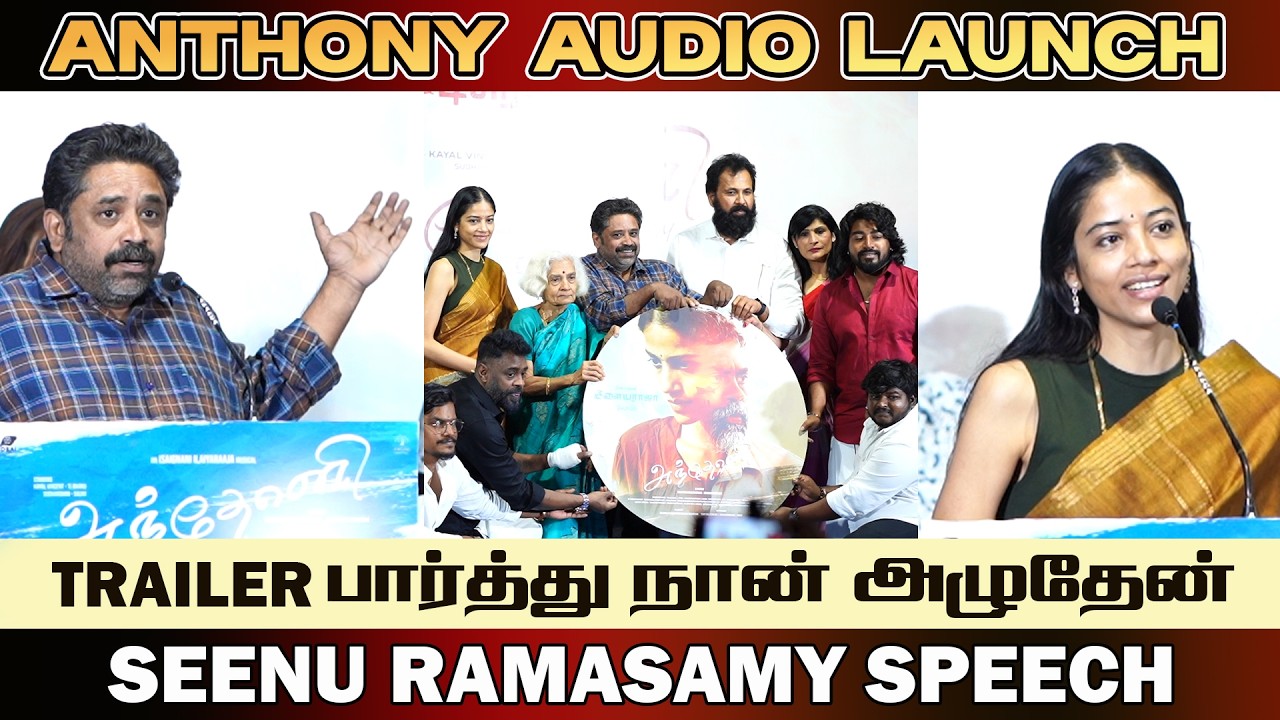 Anthony Audio Launch | Diector Seenu Ramasamy Emotional Speech | Ilayaraja