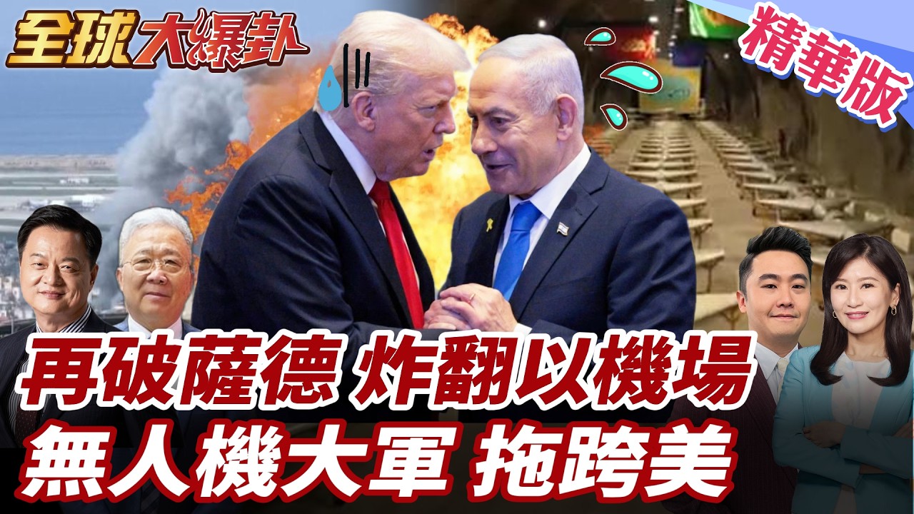 伊朗再破薩德!美以中東失明?大樓.機場遭砲轟!伊朗就要戰到底?無人機大軍畫面曝!千刀萬剮拖垮美國? 20260305【#全球大爆卦】精華版1 @全球大視野Global_Vision