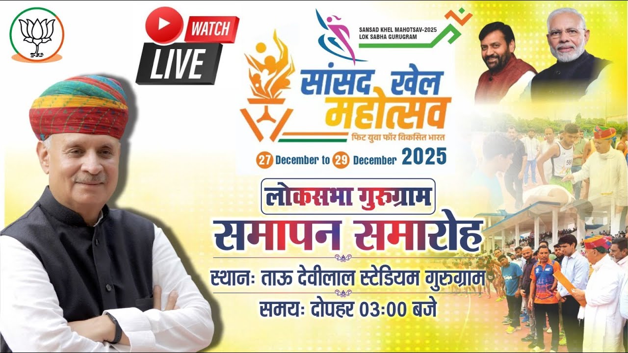 सांसद खेल महोत्सव 2025 लोकसभा गुरुग्राम समापन समारोह