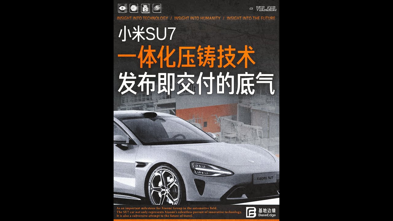 定价21.59万，上市即交付，交付即上量，小米SU7哪里来的底气？一体化压铸技术了解一下#小米SU7 #科普 #小米汽车 #小米su7价格