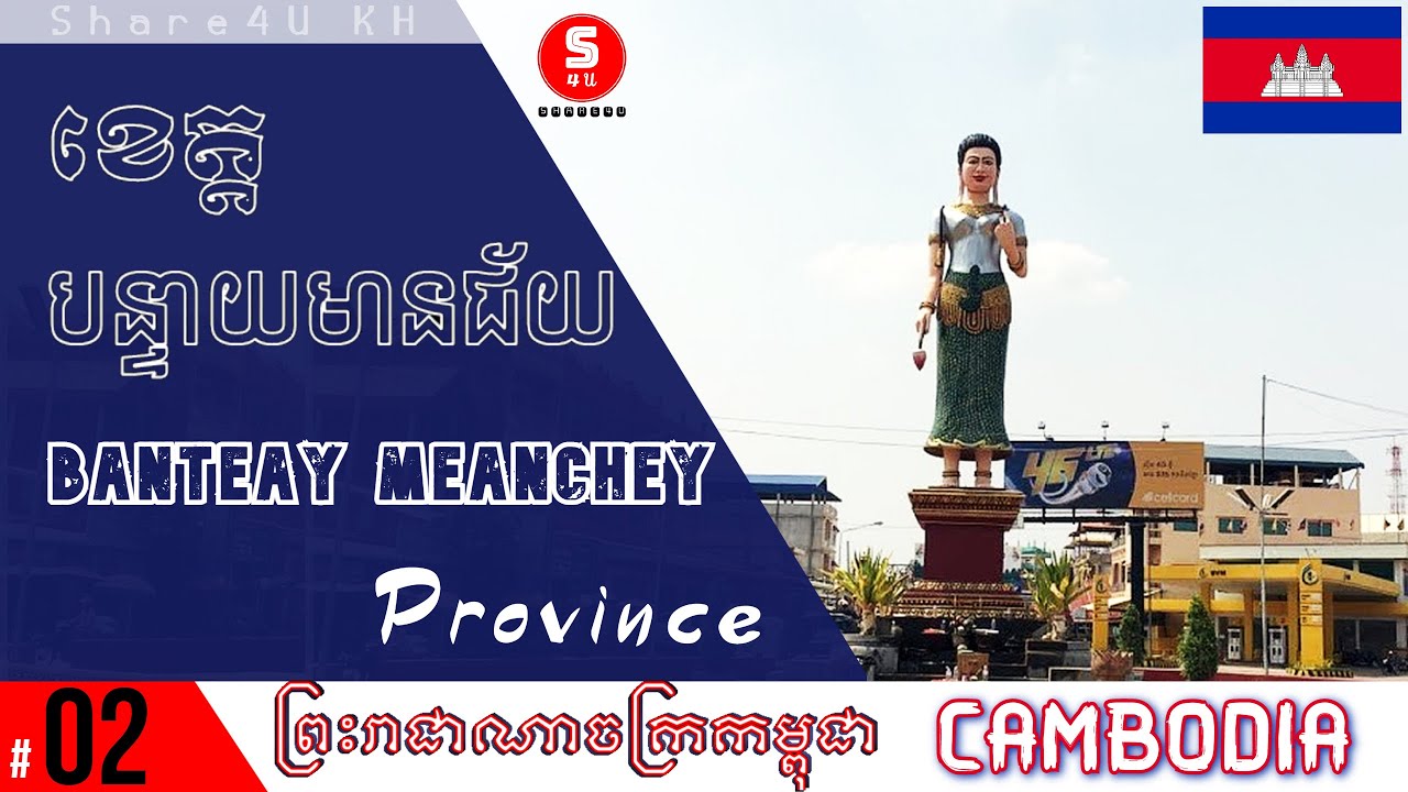 ខេត្ត បន្ទាយមានជ័យ - (Banteay Meanchey province), ប្រទេសកម្ពុជា #02 - Share4U KH - Cambodia (Khmer)