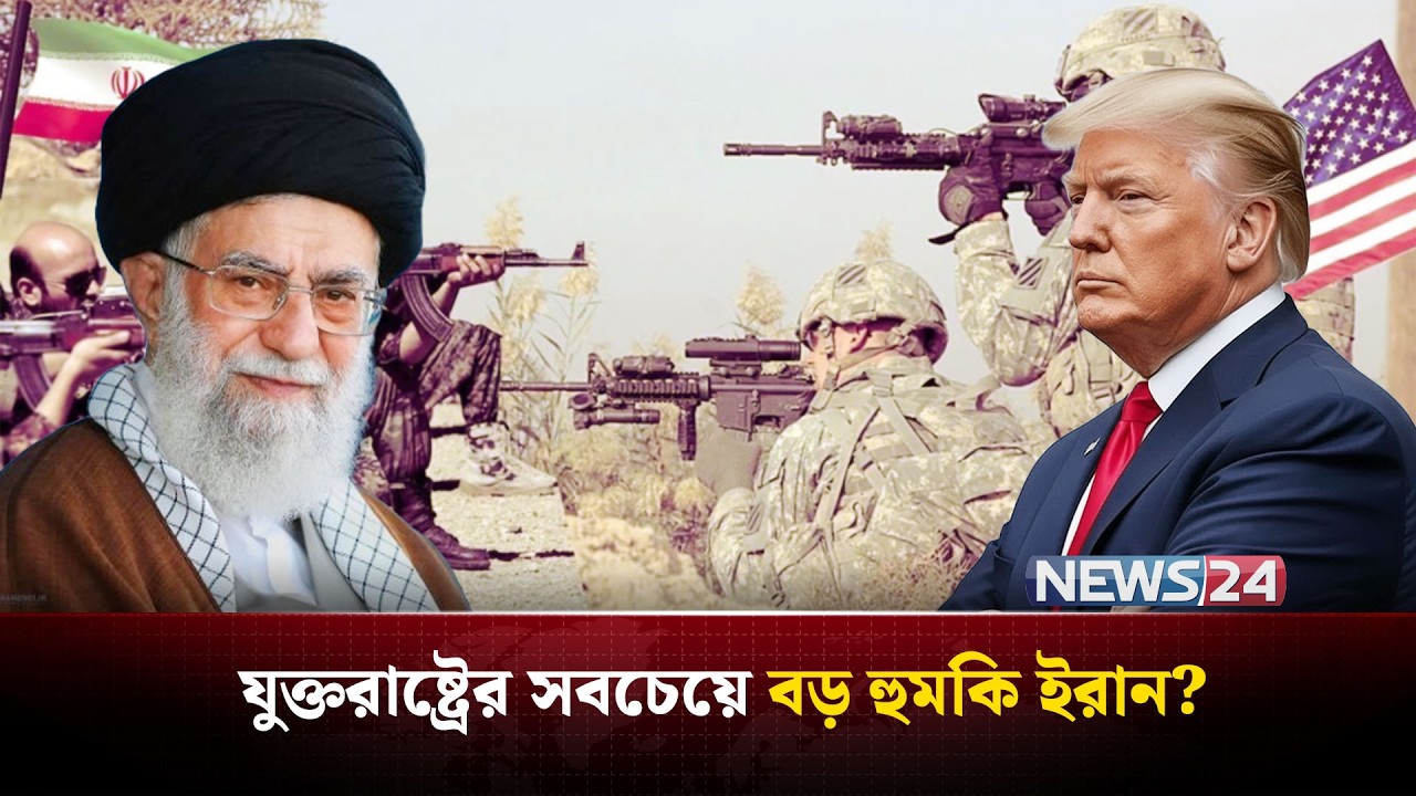 ইরানকে কেন ভয় পাচ্ছে যুক্তরাষ্ট্র তার কারণ জানালেন মার্কো রুবিও! | Marco Rubio on Iran | NEWS24