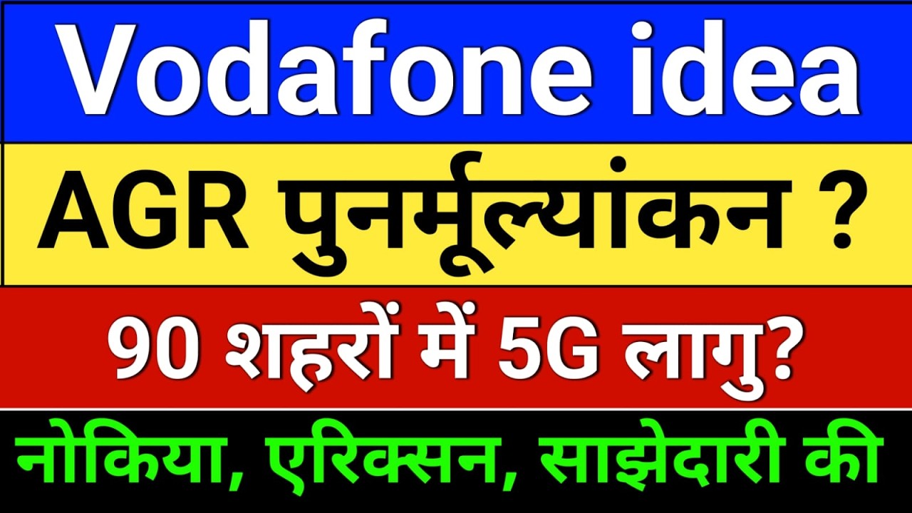 vodafone idea, AGR Update? 5G साझेदारी? vodafone idea share. idea share latest news
