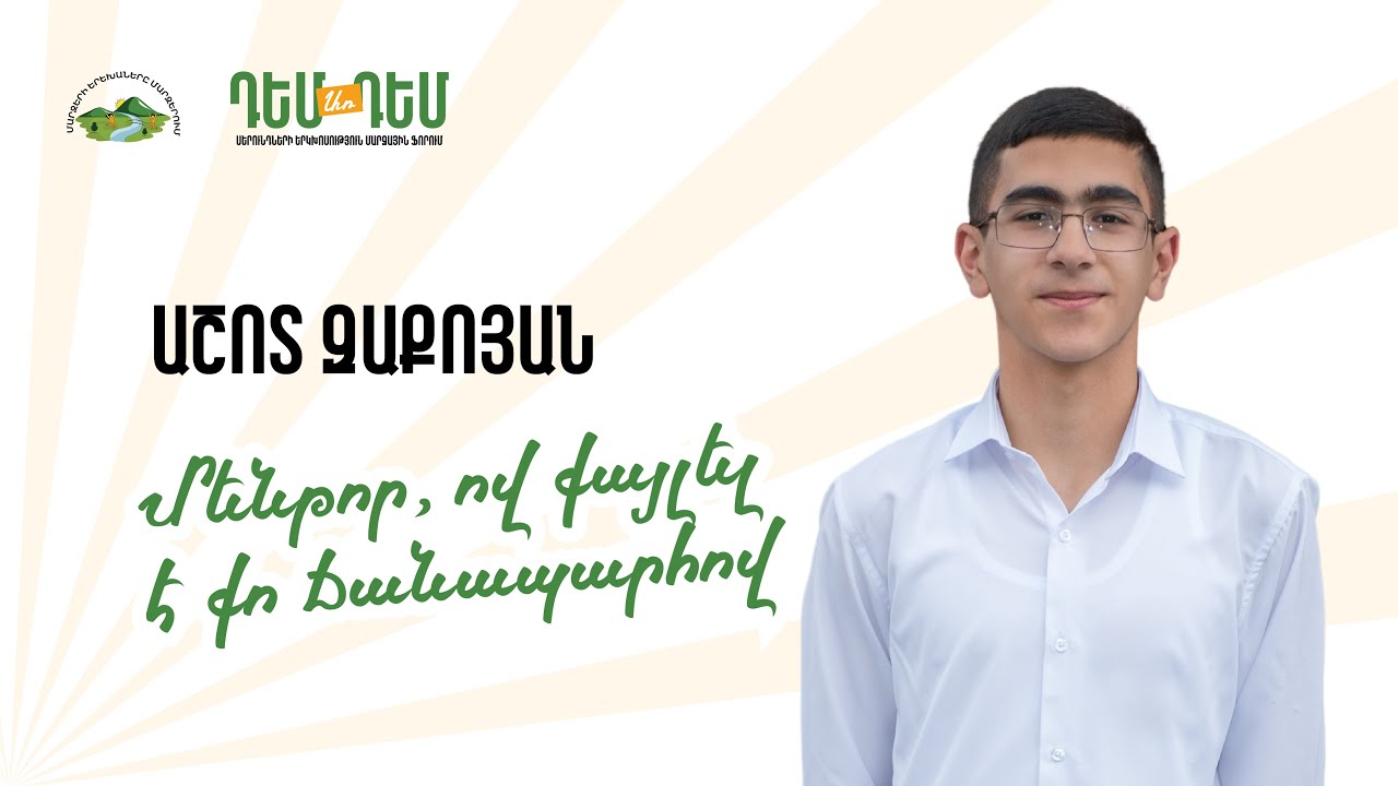 Մենթոր, ով քայլել է քո ճանապարհով - Աշոտ Զաքոյան #ԴեմԱռԴեմ2025