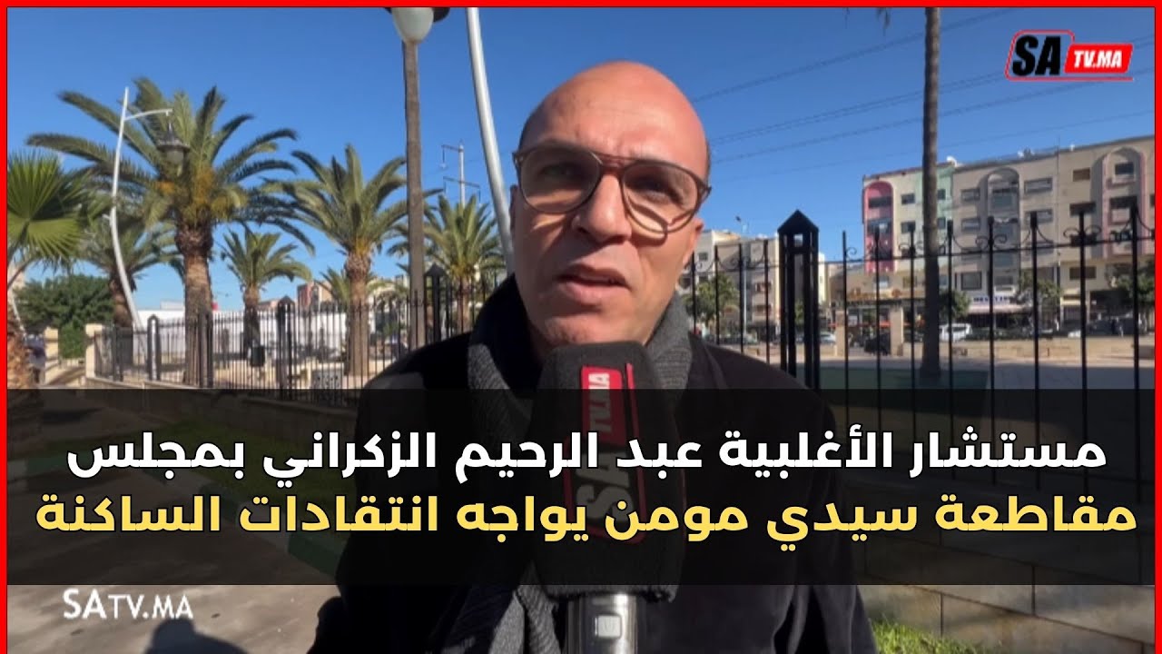 مستشار الأغلبية عبد الرحيم الزكراني بمجلس مقاطعة سيدي مومن يواجه انتقادات الساكنة