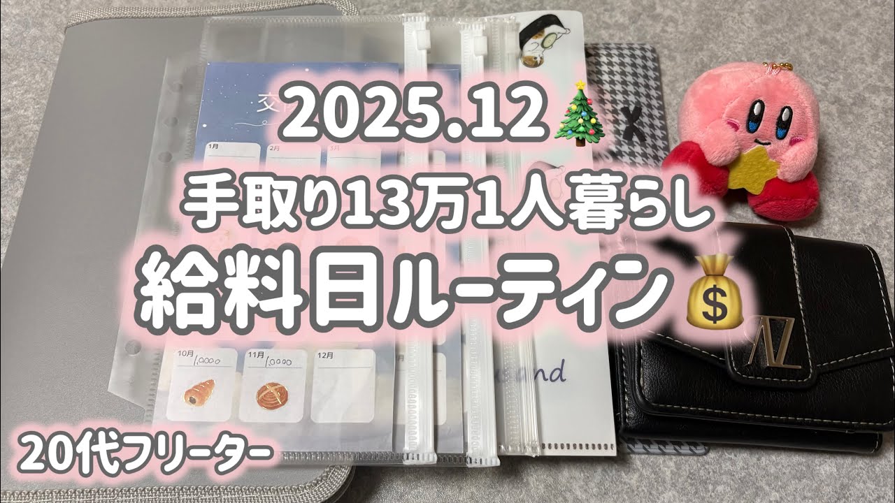 【手取り13万給料日ルーティン】12月🎄20代フリーター/一人暮らし/低収入/