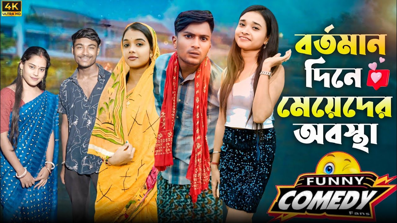 মেয়েদের বর্তমান অবস্থা | মেদিনীপুরের মাকুর কমেডি | নতুন হাঁসির ভিডিও | বাংলা নাটক | Subhas Das