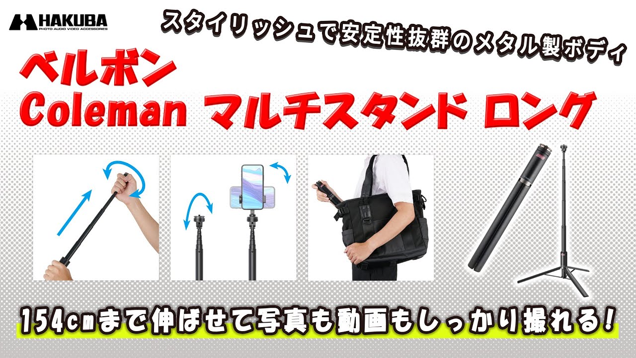 Velbon（ベルボン）カメラ＆スマートフォン三脚  Coleman マルチスタンド ロング
