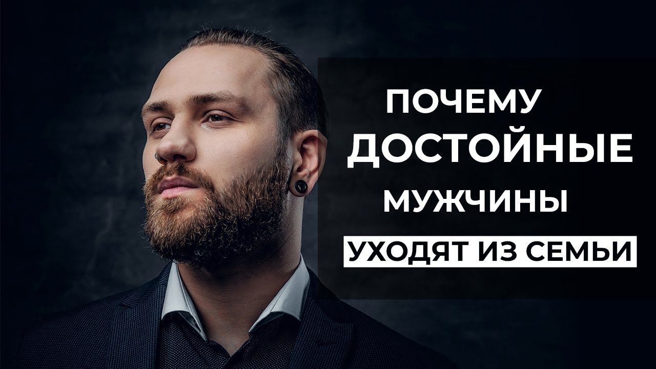 Может ли достойный мужчина уйти из семьи