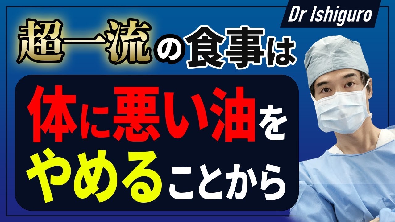 超一流の食事は体に悪い油をやめることからスタート