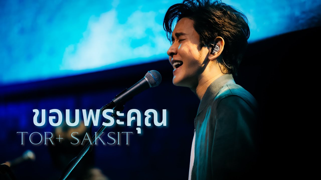 ขอบพระคุณ [RENEW CONCERT] - W501 Feat. TOR+ SAKSIT