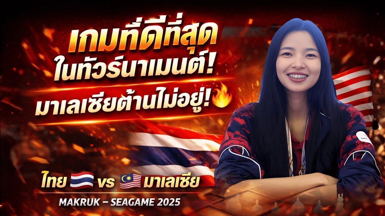 SEA GAMES 2025 | ศิริวรรณ สำเภาทอง | ไทย vs มาเลเซีย | STANDARD GAME