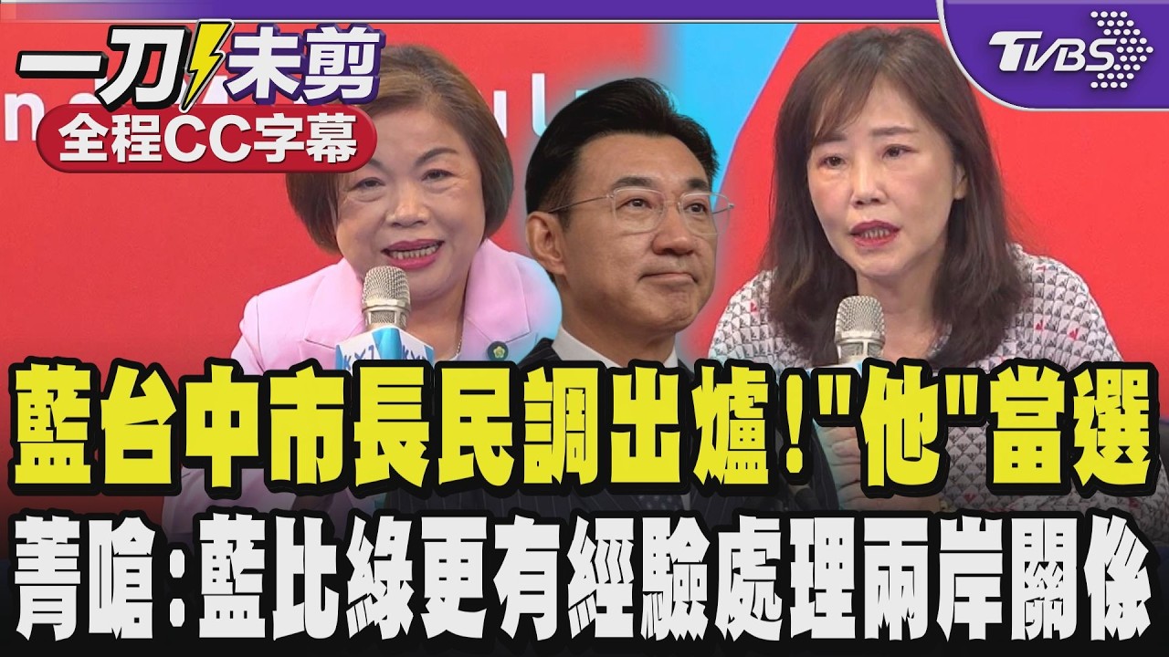 【全程CC字幕】國民黨台中市長參選人民調出爐!「他」當選 楊瓊瓔:勝者就是提名人敗者就是助選人 尹乃菁嗆:國民黨比民進黨更有經驗處理兩岸事務關係不勞陸委會｜TVBS新聞 @TVBSNEWS01