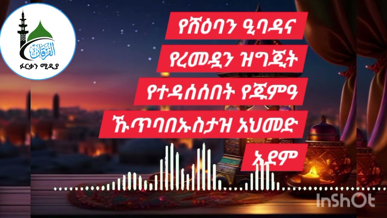  የሸዕባን ወር ትሩፋቶችና የረመዷን ዝግጅት || በኡስታዝ አህመድ ሸይኽ ኣደም
