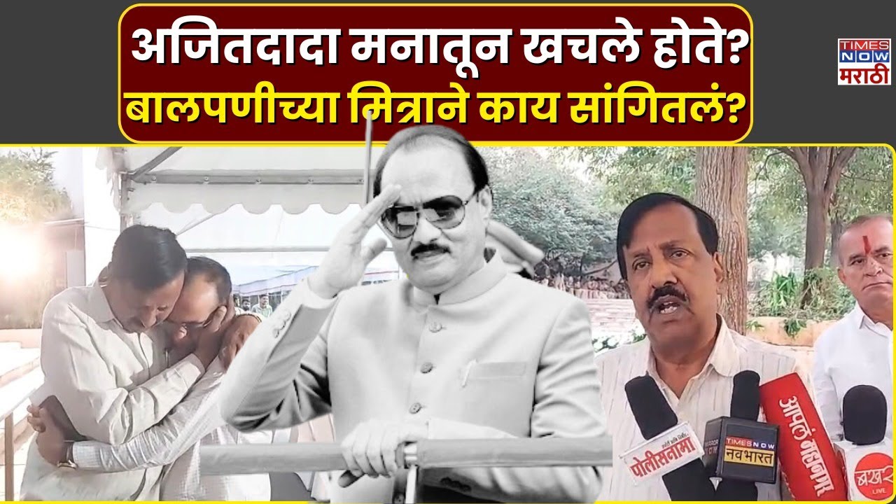 Ajit Pawar Last Rites: Kiran Gujar: अजितदादा व्यथित होते, बालपणीच्या मित्राकडून आठवणींना उजाळा