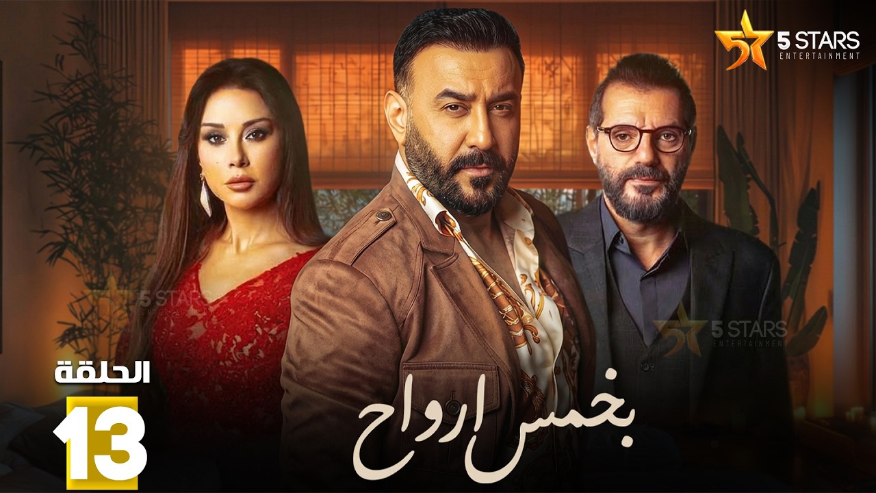 حصريااا الحلقة 13 من مسلسل | بخمس ارواح | بطولة #قصي_خولي 🔥🔥