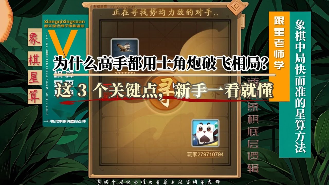 为什么高手都用士角炮破飞相局？这3个关键点，新手一看就懂的