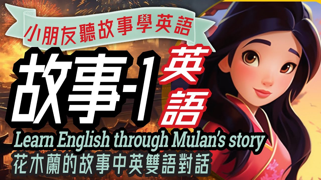 花木蘭, 雙語兒童故事, 聽故事學英文, Learn English through Mulan's Story, 親子英語, 英語童話, Bilingual Story, 儿童英语,少儿英语,睡前