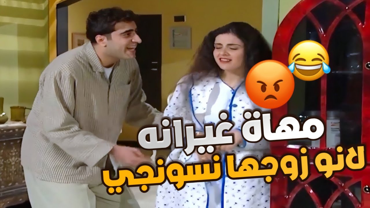 صار يتغزل برفيقتها هناء قدام مرته قام حكاها كلمتين واخدها عالغرفة النوم 😂