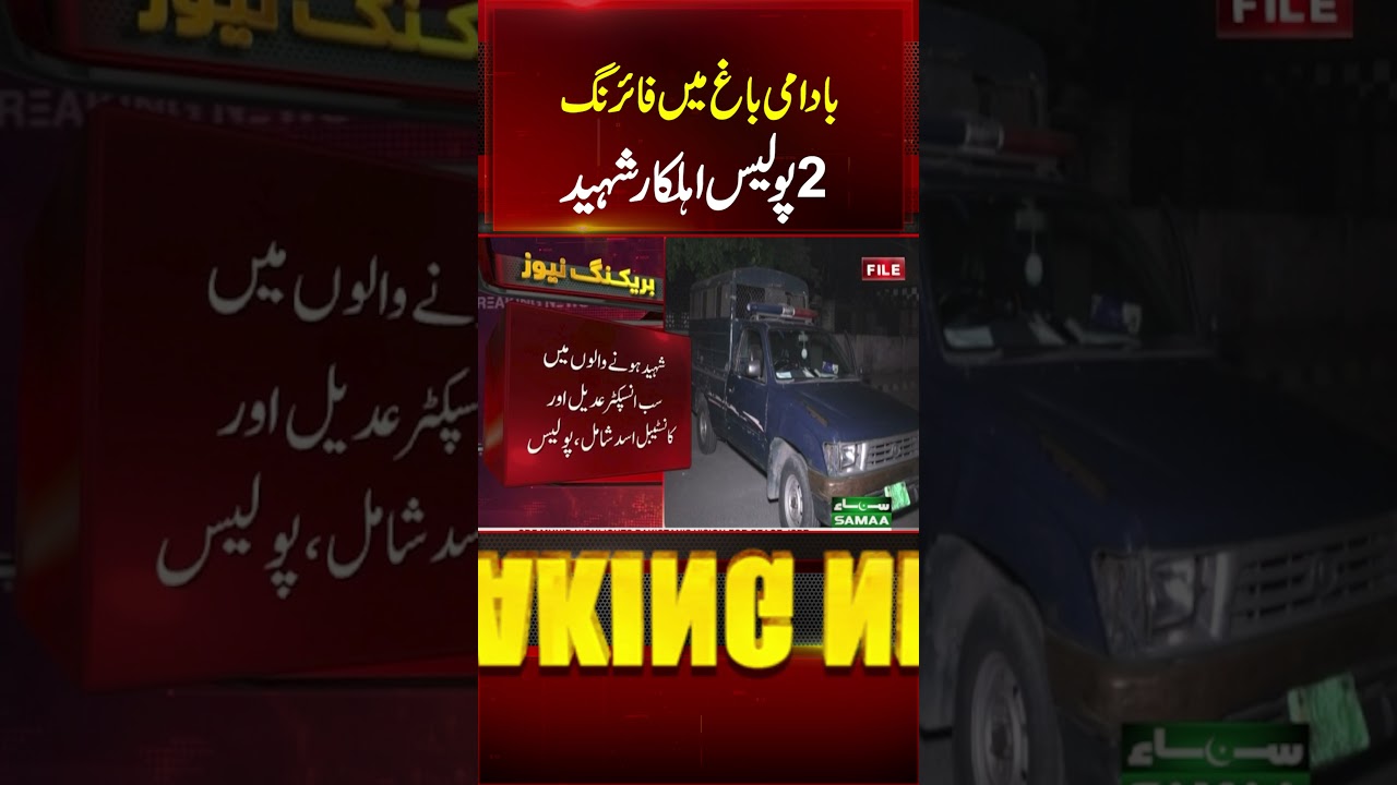 Lahore: Firing in Badami Bagh, 2 Police Officers Martyred