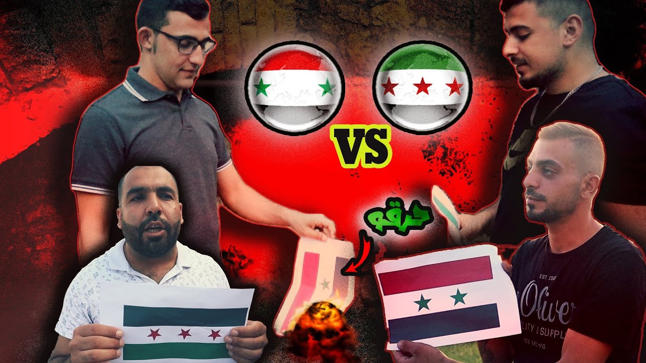 سئلنا السوريين والعرب في الشارع ، انو علم بيمثل سورية حاليآ  علم الثورة  او علم حزب البعث الاحمر؟🔥