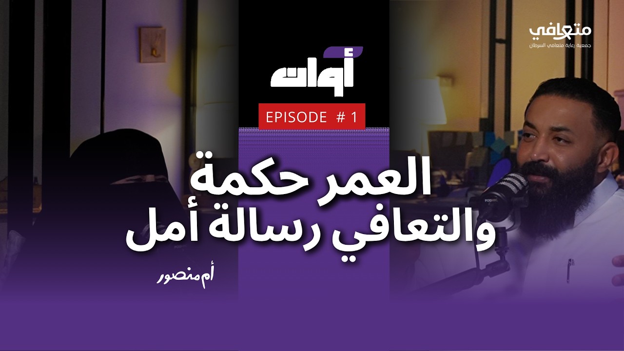 العمر حكمة , والتعافي رسالة أمل | بودكاست أوان