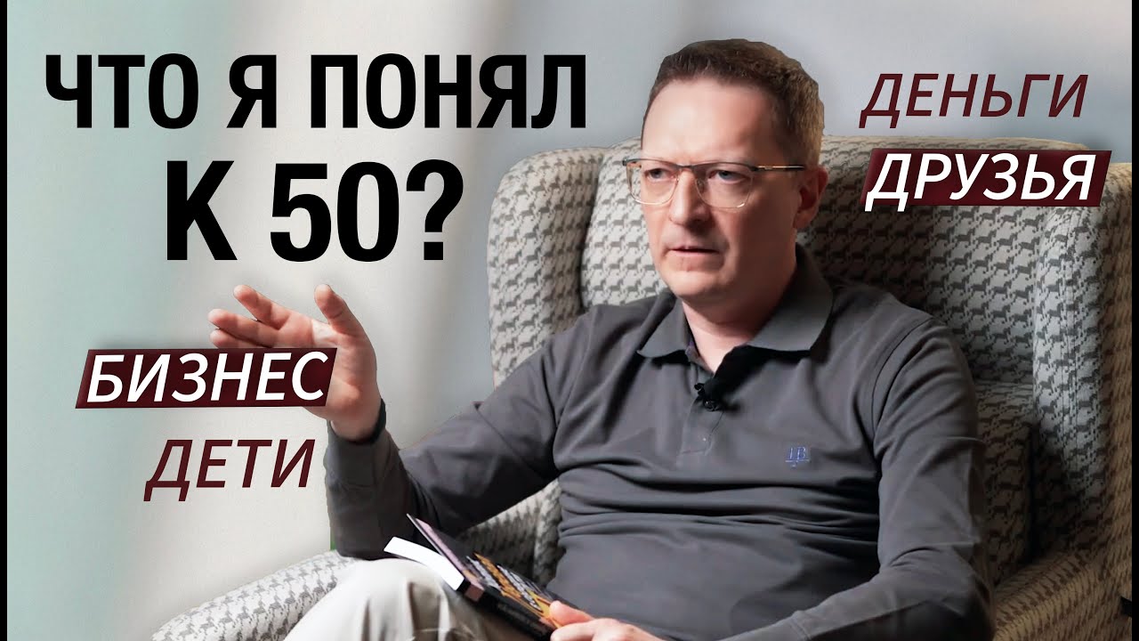 10 главных вопросов / Жизненные инсайты к 50 годам