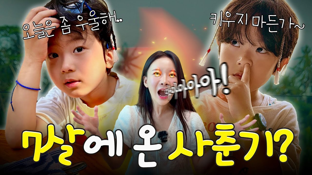 아이 감정교육? 엄마 감정은요?! (7살 사춘기 육아 현실)