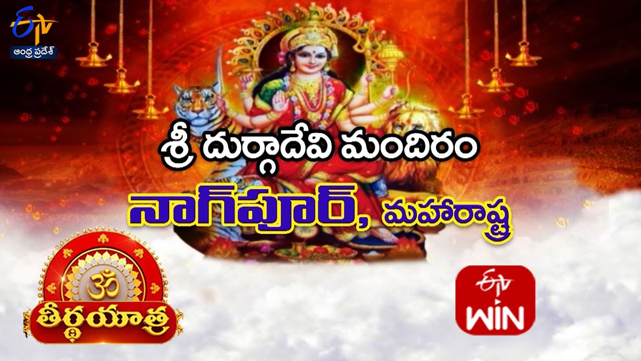 Sri Durgadevi Temple | Nagpur | Maharashtra | Teerthayatra | 26th January 2025 | ETV Andhra Pradesh