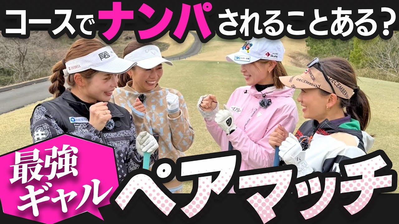 ナンパされたの誰!? 上手くて可愛い最強ペア誕生！ゴルサバ男の裏話も暴露？