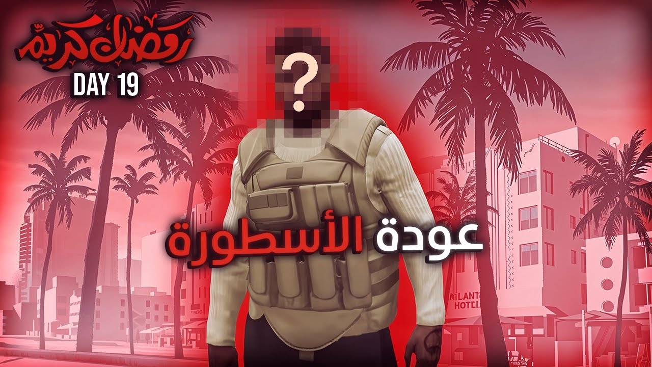 ناري شكون رجع | GTA RP MAROC