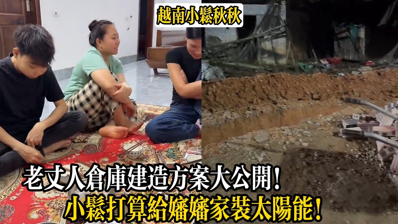老丈人倉庫建造方案大公開！小松打算給嬸嬸家裝太陽能！【小松秋秋生活日常】