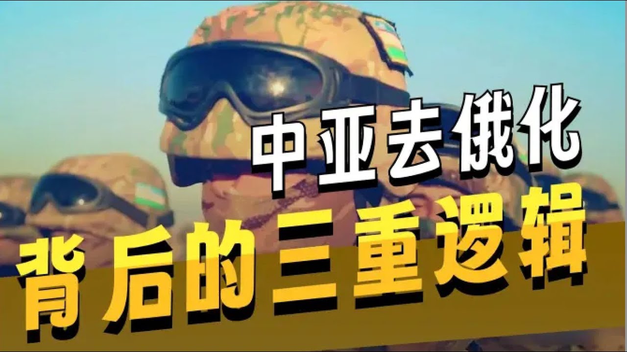 去俄化，恢复突厥军衔，乌兹别克斯坦到底想干啥？