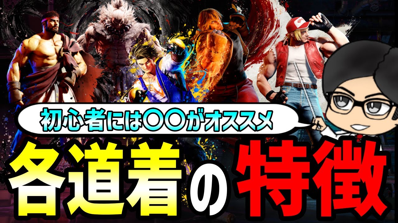 【スト6】初心者にオススメの道着は？？道着使いによる道着の評価！　#streetfighter6 #ストリートファイター6 　#スト6