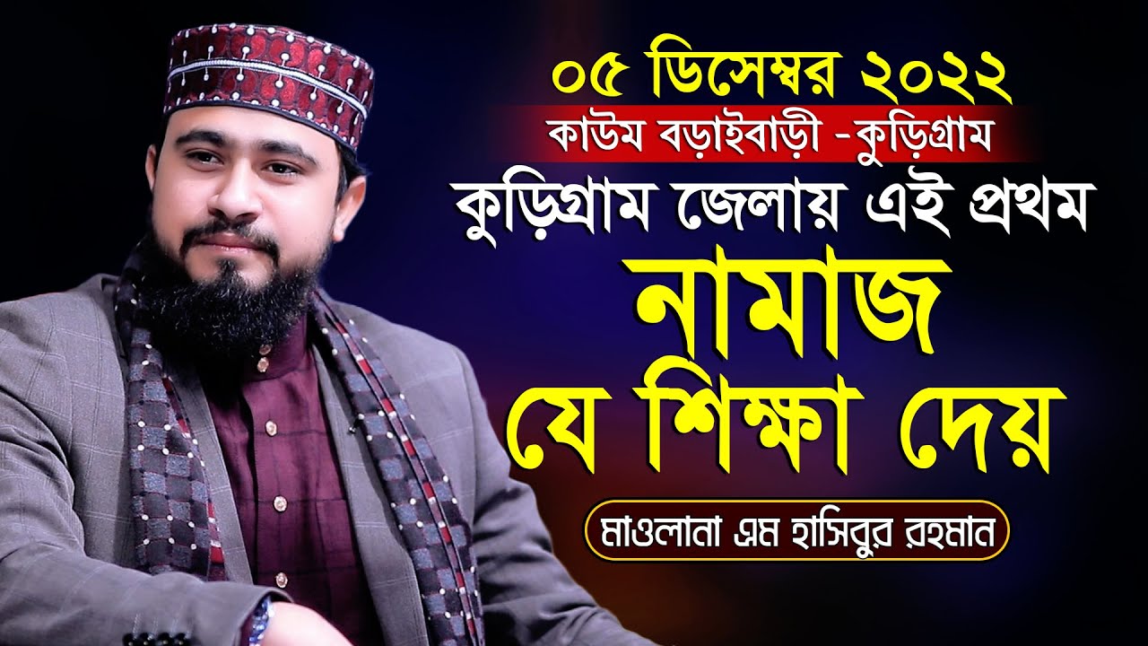 নামাজ আমাদের যে শিক্ষা দেয় | এম হাসিবুর রহমান নতুন ওয়াজ | M Hasibur Rahman New Waz 2022 Kurigram