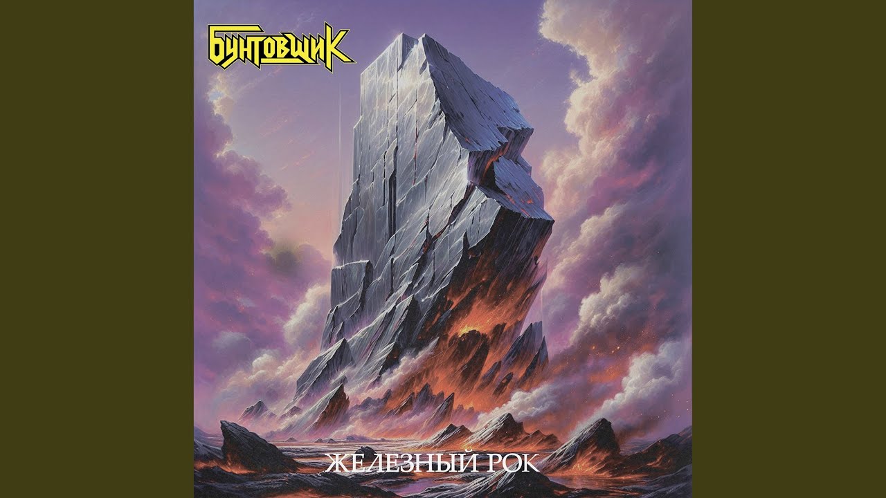 Хэви Металл (This Is Heavy Metal)