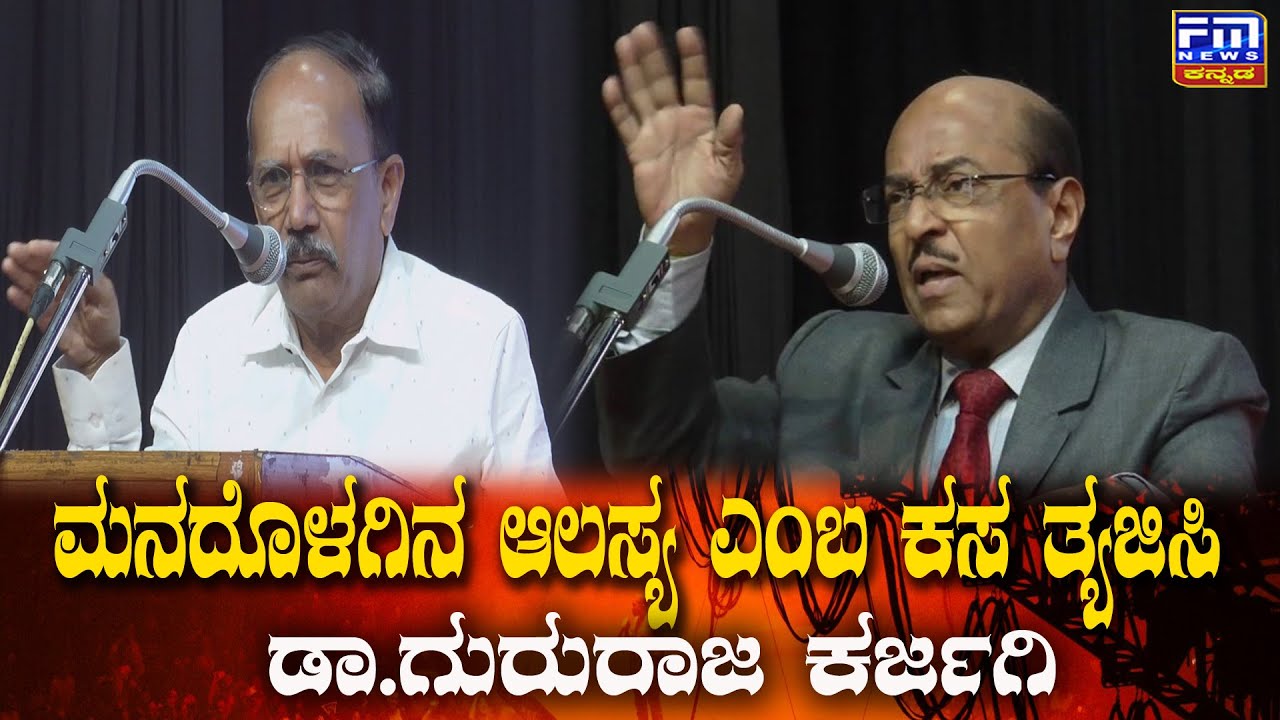 ಮನದೊಳಗಿನ ಆಲಸ್ಯ ಎಂಬ ಕಸ ತ್ಯಜಿಸಿ, ಡಾ.ಗುರುರಾಜ ಕರ್ಜಗಿ | Dr.Gururaj karajagi speech | FM NEWS VIJAYAPUR