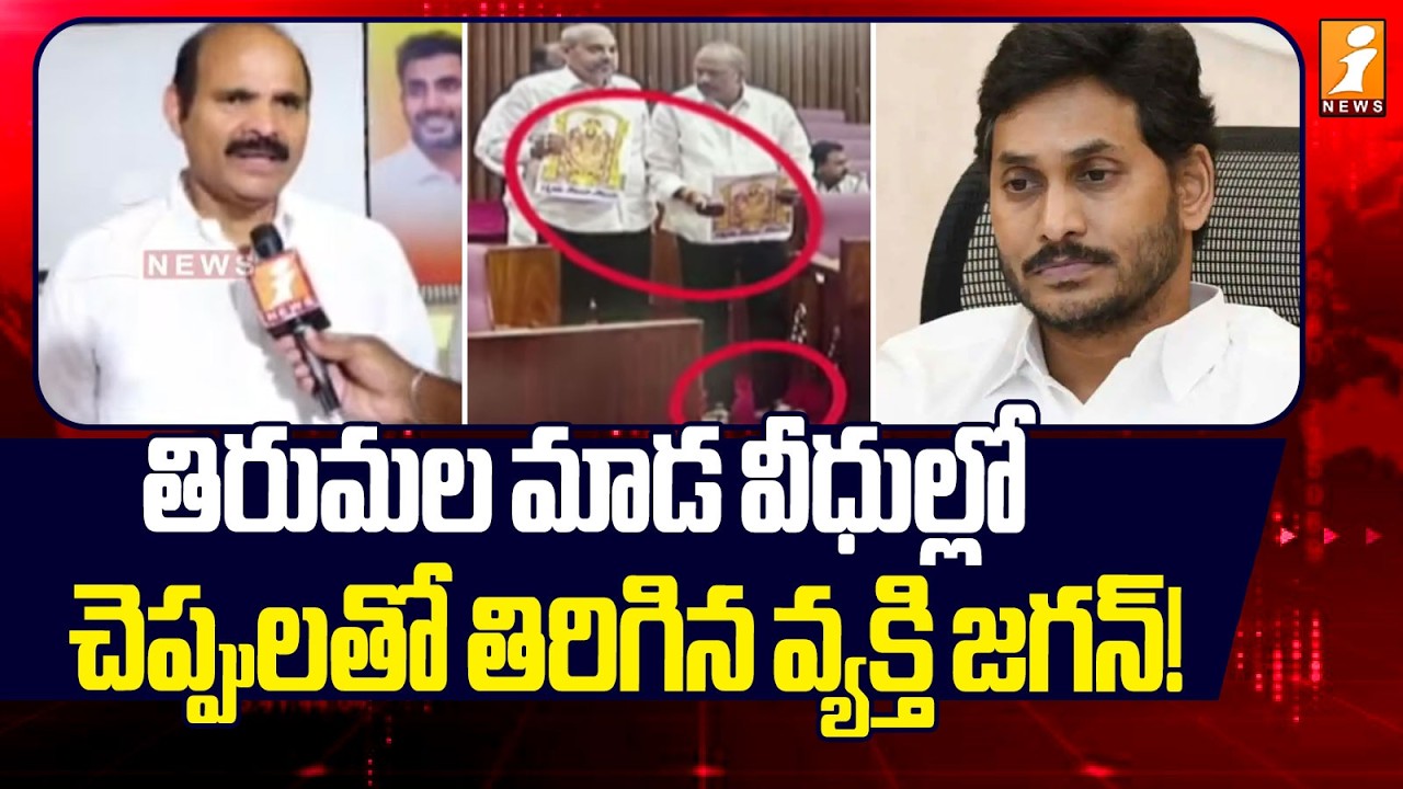 తిరుమల మాడ వీధుల్లో  చెప్పులతో తిరిగిన వ్యక్తి జగన్! | TDP MP Parthasarathi Comments On Jagan