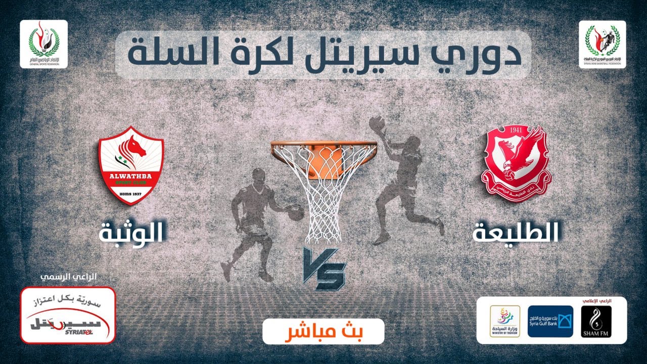 بث مباشرة مباراة الطليعة والوثبة