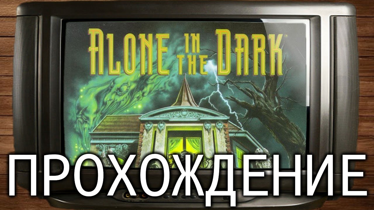 Alone in the Dark (1992, DOS) - Прохождение на русском с озвучкой