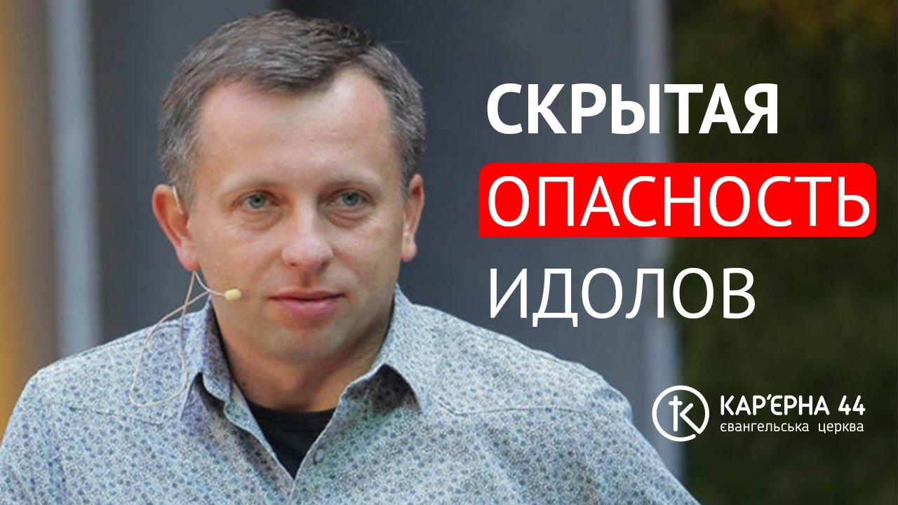 Скрытая опасность идолов | Павел Федорук