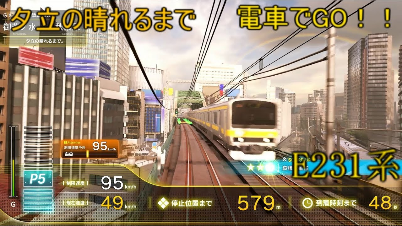 【電車でGO！！】中央総武緩行線 E231系【夕立の晴れるまで】飯田橋～秋葉原 By TetsuE231