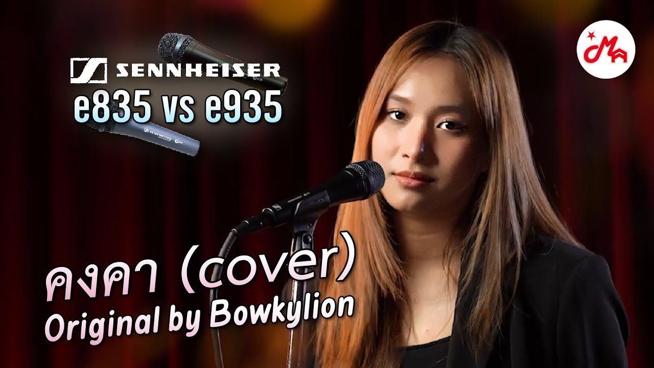 คงคา - BOWKYLION (cover) | ไมโครโฟน Sennheiser e835 vs e935