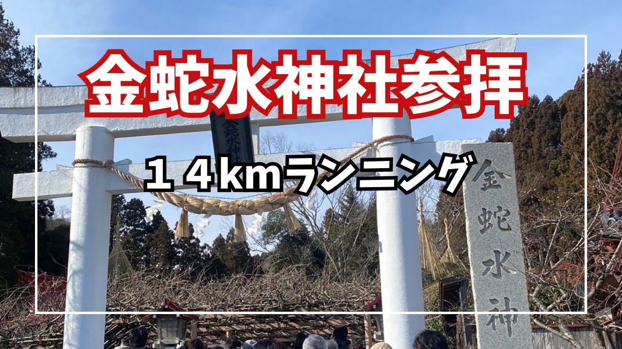 金蛇水神社にランで参拝してきました！
