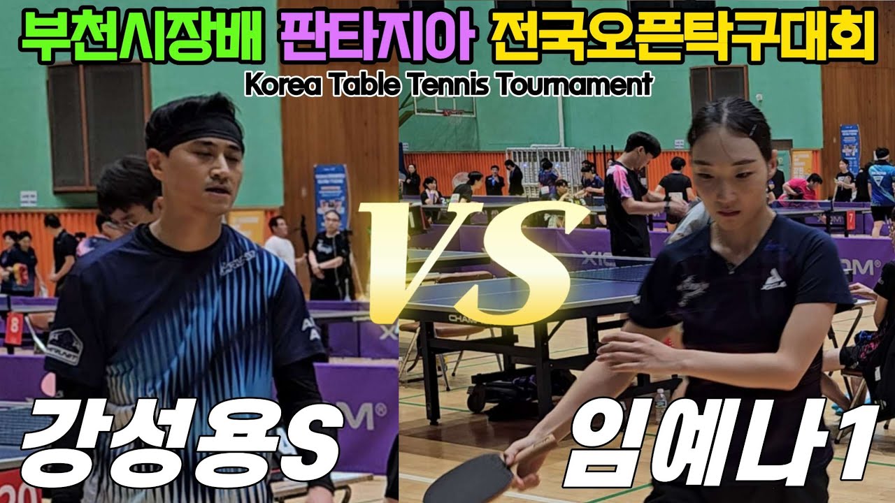 강성용(선수) vs 임예나(오픈1) | 2025 부천시장배 판타지아 전국오픈탁구대회