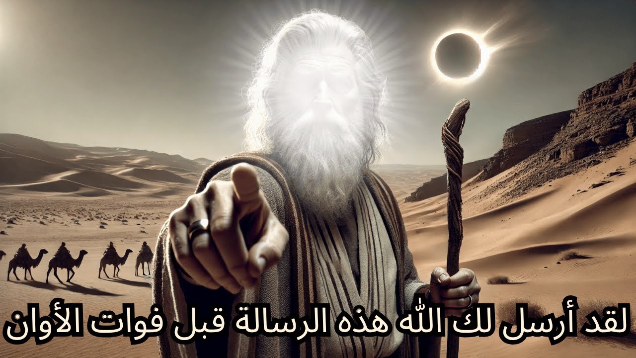 لقد أرسل الله إليك هذه الرسالة، لقد جاءت إليك لسبب ما: إنها التحذير الأخير قبل فوات الأوان.