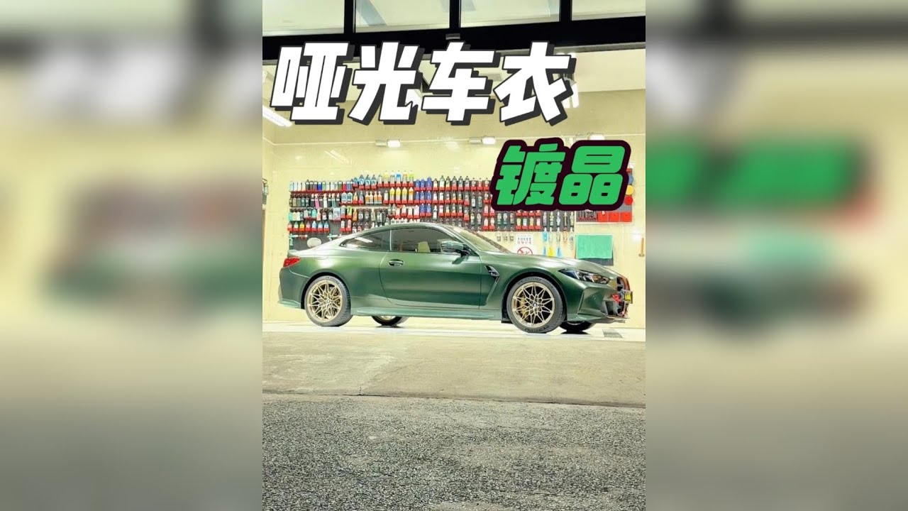 哑光车衣，镀晶！提升祛水效果和耐用性～ 原厂就是哑光车漆的纽博格林限量版M4，感觉祛水性一般。 其实大部分的哑光车衣和车漆祛水效果都没有特别好！ 所以车主选购哑光涂层来提升车衣的抗紫外线和耐热性、耐化