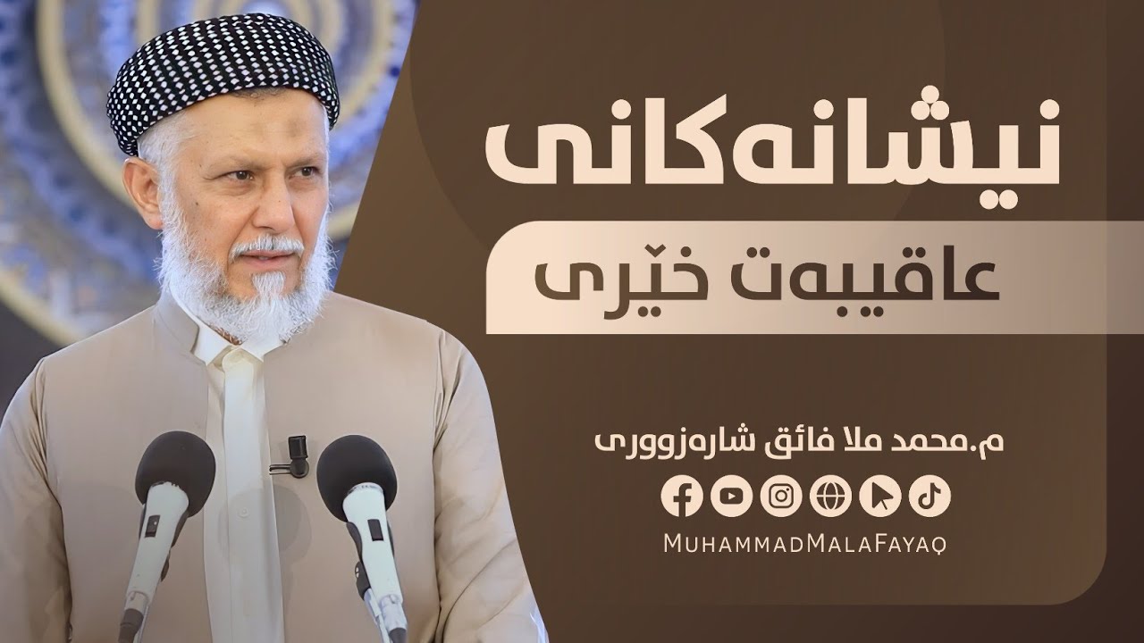 نیشانه‌كانی عاقیبه‌ت خێری- وتاری هه‌ینی مامۆستا محمد ملا فائق شاره‌زووری-38